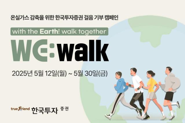 한국투자증권이 오는 30일까지 온실가스 감축을 목표로 임직원 걸음기부 캠페인 WEwalk을 진행한다고 16일 밝혔다 사진은 관련 포스터 사진한국투자증권