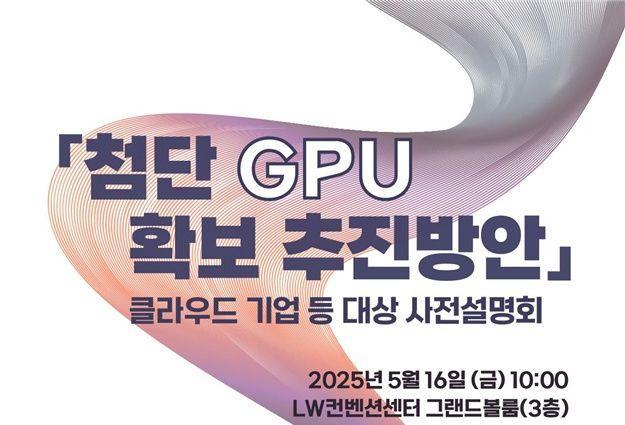 과학기술정보통신부가 올해 1만장 규모의 첨단 그래픽처리장치GPU 확보를 위해 국내 클라우드 기업CSP 등을 대상으로 사전설명회를 개최했다 사진과기정통부