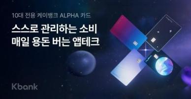 편의점 들르면 현금이…케이뱅크, 청소년 전용 카드·머니미션 출시