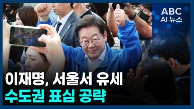 [오늘의 ABC AI뉴스] 이재명, 서울서 유세…수도권 표심 공략