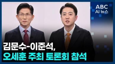 [오늘의 ABC AI뉴스] 김문수-이준석, 오늘 오세훈 주최 토론회 참석 外