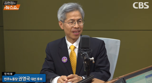 권영국 민주노동당 대선 후보가 19일 오전 CBS 라디오 ‘김현정의 뉴스쇼’에 출연해 역대 진보정당 대선 후보 득표율을 넘어서겠다”고 말했다 사진방송화면 갈무리