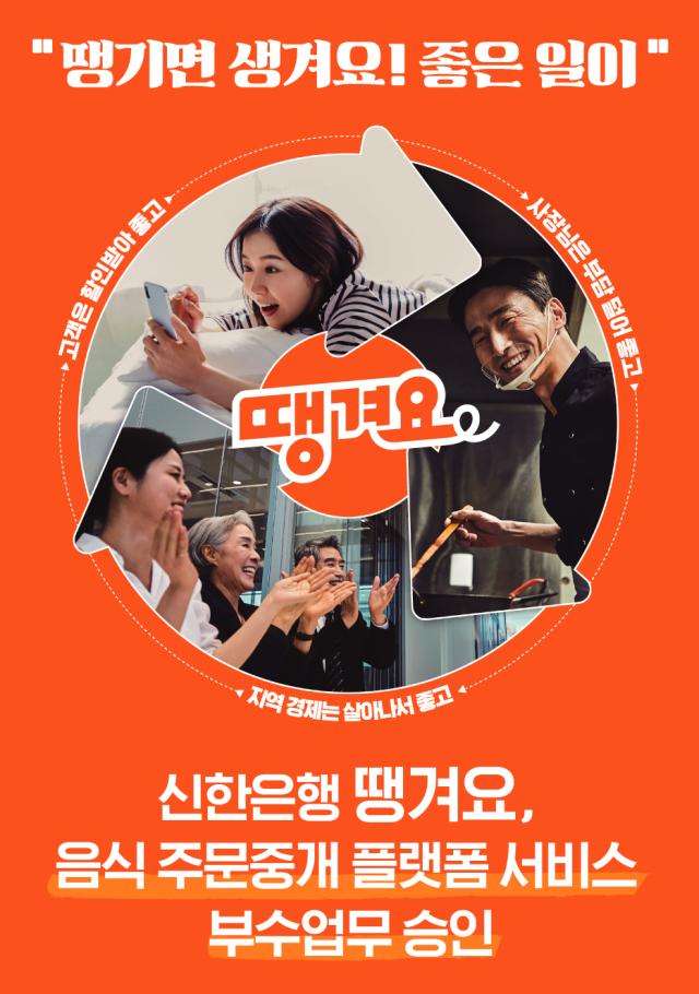 신한은행 땡겨요 음식 주문중개 플랫폼 서비스 부수업무 승인 사진신한은행
