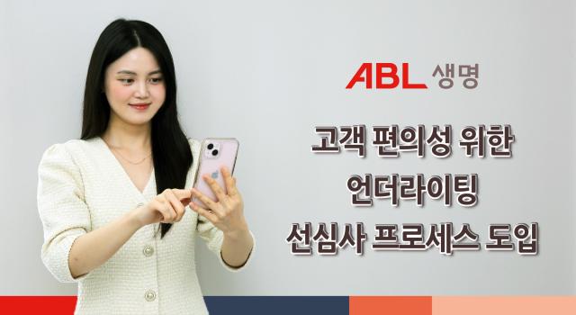 ABL생명이 고객의 보험 가입 편의성 향상을 위해 전 보험상품 영업채널에 언더라이팅 선심사 시스템을 신규 탑재했다 사진ABL생명