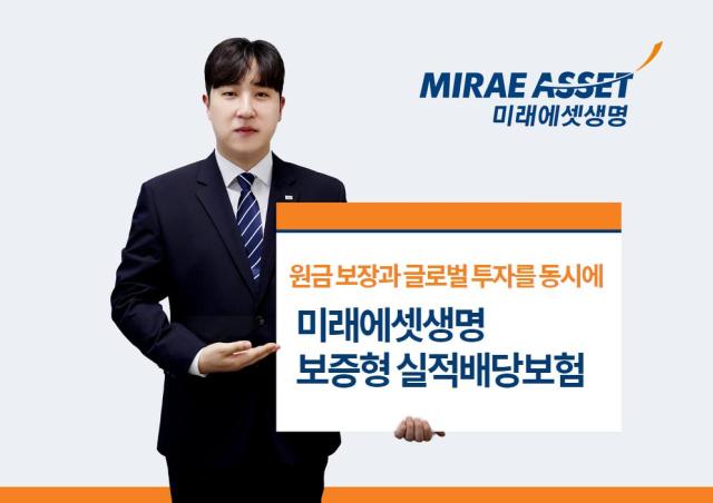 미래에셋생명이 납입 원금 기준 20년간 정액지급을 보장하고 자산배분펀드 발생 수익으로 펀드 적립금 소진 시까지 연금을 지급하는 보증형 실적배당보험을 출시했다 사진미래에셋생명