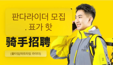 [단독] 中 배달 플랫폼 헝그리판다, 한국 배달시장 진출…불법체류자 모집 논란