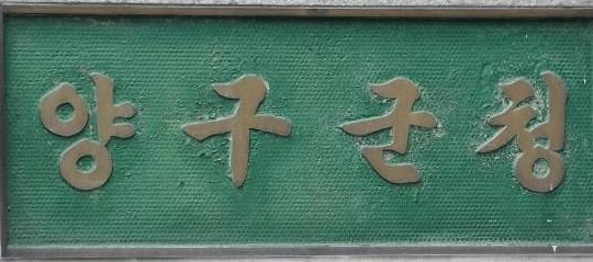 강원 양구군사진박종석 기자