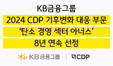 빛본 넷제로 스타…KB금융, 탄소경영 아너스 8년 연속 선정