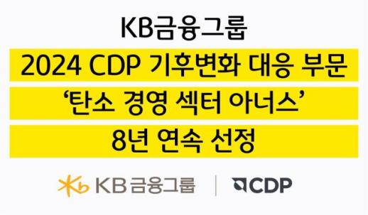 빛본 넷제로 스타…KB금융, 탄소경영 아너스 8년 연속 선정