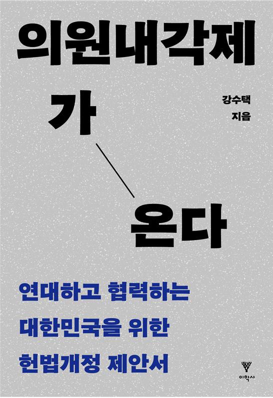 경상국립대학교 강수택 명예교수의 의원내각제가 온다 표지
