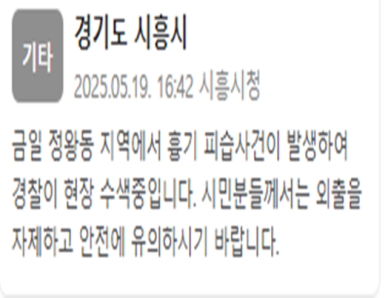 연쇄 피습·시신 발견에 시흥시 "경찰이 현장 수색 중, 외출 자제"