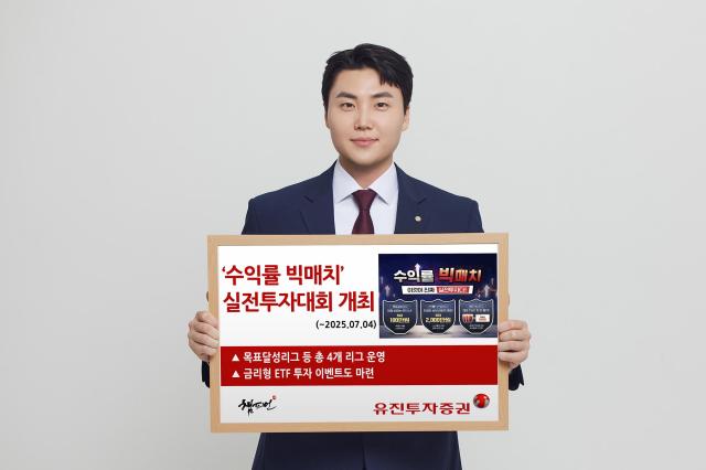 유진투자증권이 오는 26일부터 7월 4일까지 실전투자대회를 운영한다고 19일 밝혔다 사진은 관련 포스터 사진유진투자증권