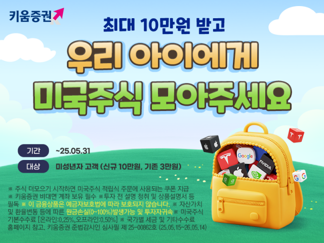 키움증권이 이달 31일까지 미성년자 고객 대상 우리아이 미국주식 더 모으기 이벤트를 연다고 19일 밝혔다 사진은 관련 포스터 사진키움증권