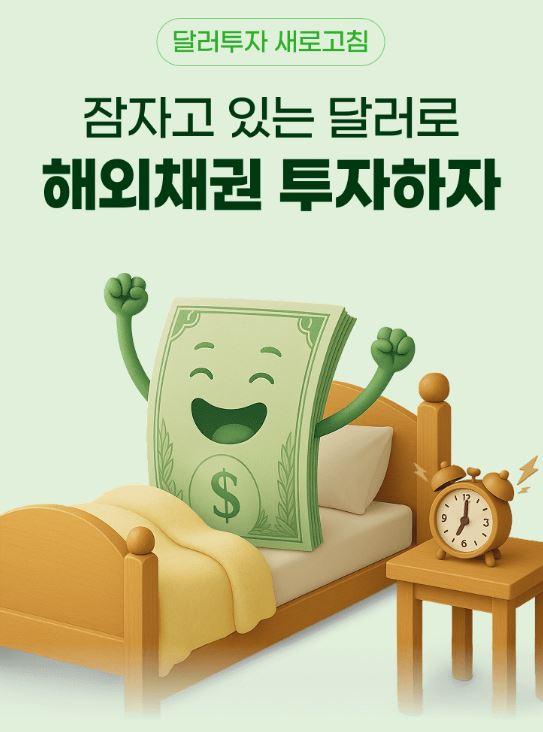 NH투자증권이 오는 7월 15일까지 미국채 투자 고객을 대상으로 잠자고 있는 달러로 해외채권 투자하자 달러투자 새로고침 이벤트를 연다고 19일 밝혔다 사진NH투자증권