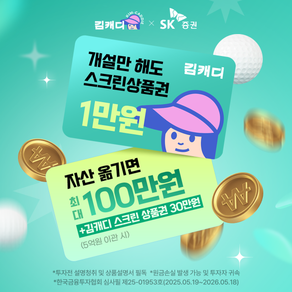 SK증권이 다음 달 30일까지 골프생활 플랫폼 김캐디와 스크린 상품권 및 현금 증정 이벤트를 실시한다 사진은 관련 포스터 사진SK증권