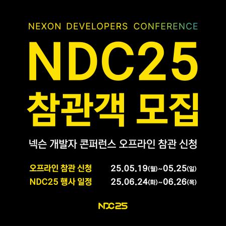 넥슨 ‘2025년 넥슨 개발자 콘퍼런스NDC’ 오프라인 참관객 모집