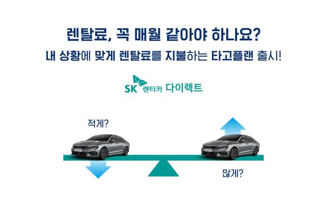 SK렌터카 타고플랜 홍보 포스터사진SK렌터카