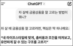자동차금융 잘 고르려면 어떻게 해야 할까?…챗GPT에 물어보니