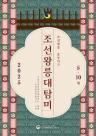 정릉, 선정릉 등 서울 도심 8개 왕릉서 체험형 문화행사 열린다