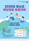 1020이 그리는 해양의 미래…해수부, 토론대회 참가 모집