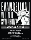 30주년 기념 에반게리온 윈드 심포니 2025, 오늘 예매 오픈 