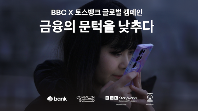 BBC Storyworks X B Lab Global 공동 제작 Common Good 다큐…토스뱅크 필름 공개 사진토스뱅크
