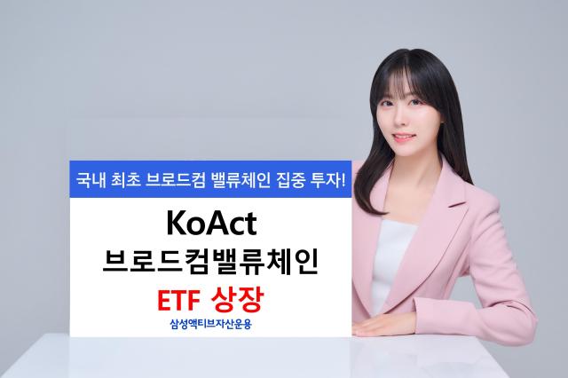 삼성액티브자산운용이 KoAct 브로드컴밸류체인액티브 상장지수펀드ETF를 출시했다고 20일 밝혔다 사진은 관련 포스터 사진삼성자산운용