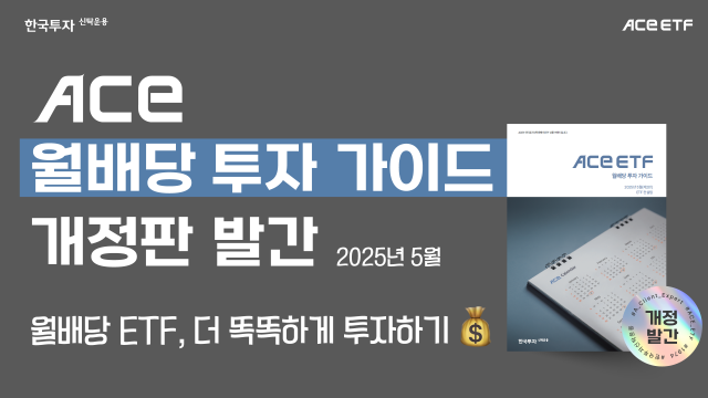한국투자신탁운용이 ACE ETF 월배당 투자 가이드북 개정판을 출간했다고 20일 밝혔다 사진은 관련 포스터 사진한국투자신탁운용
