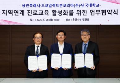 용인시,도쿄일렉트론코리아·단국대와 지역 연계 진로교육 활성화 협약 