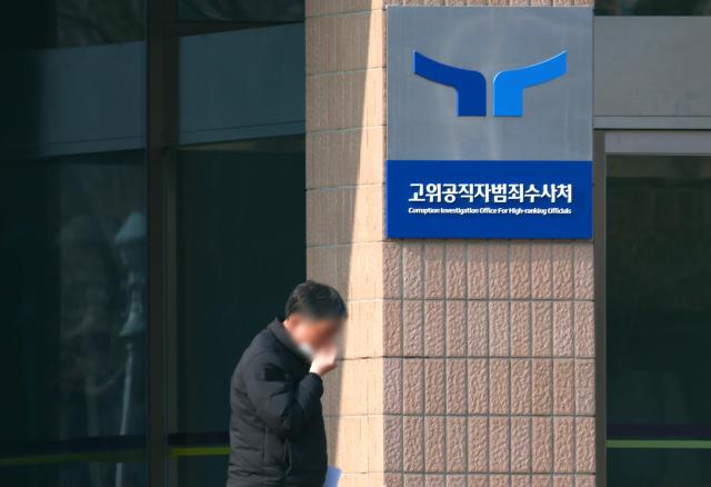 고위공직자범죄수사처 사진연합뉴스