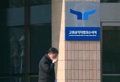 ​​​​​​​공수처, 전주지법 부장판사 금품 수수 의혹 수사 착수