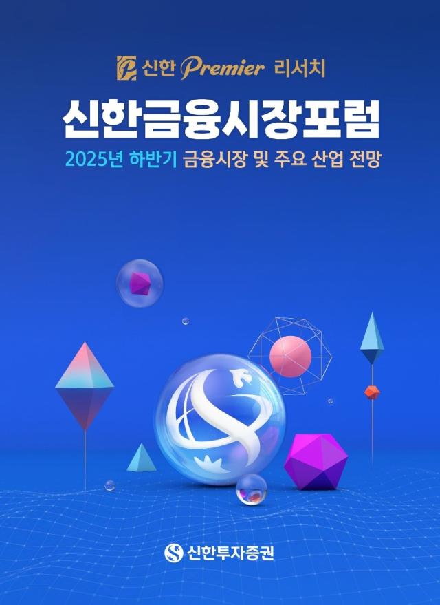 신한투자증권이 이달 2122일 유튜브 라이브로 신한 프리미어 리서치 금융시장포럼을 실시한다고 21일 밝혔다 사진은 관련 포스터 사진신한투자증권
