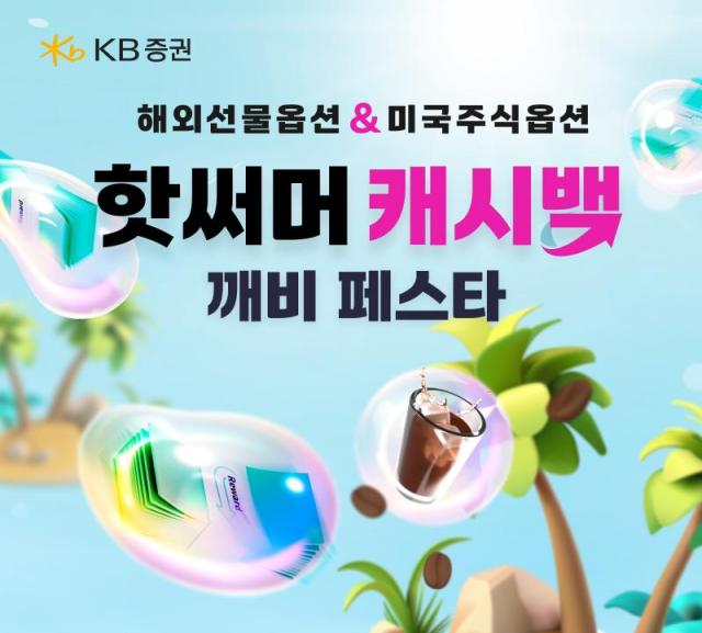 KB증권이 오는 7월 31일까지 해외선물옵션과 미국주식옵션 거래 고객을 대상으로 핫써머 캐시백 깨비 페스타 이벤트를 운영한다고 21일 밝혔다 사진은 관련 포스터 사진KB증권