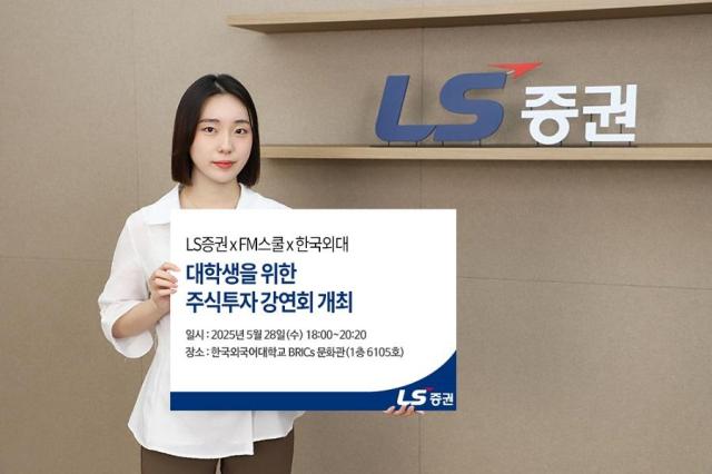 LS증권이 오는 28일 오후 6시부터 8시 20분까지 서울 동대문구 한국외대에서 대학생 주식투자 강연회를 연다고 21일 밝혔다 사진LS증권