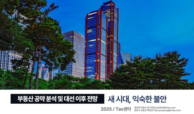 NH투자증권이 부동산 공약 분석 및 대선 이후 전망–새 시대 익숙한 불안 보고서를 출간했다고 21일 밝혔다 사진은 해당 보고서 표지 사진NH투자증권