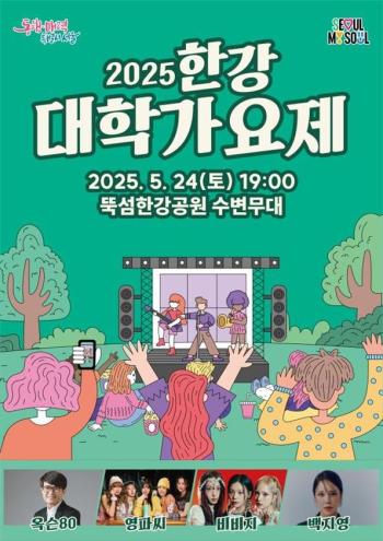 2025 한강 대학가요제 홍보물 사진서울시