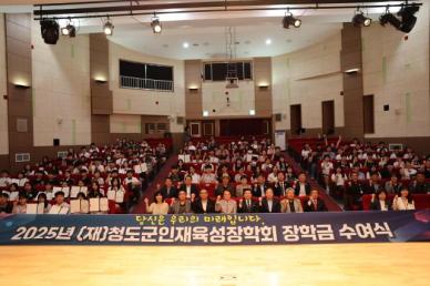 (재)청도군인재육성장학회, 2025년 장학금 수여식 성료