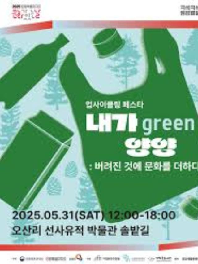 ‘내가 GREEN 양양 버려진 것에 문화를 더하다’ 업사이클링 페스타 사진양양군