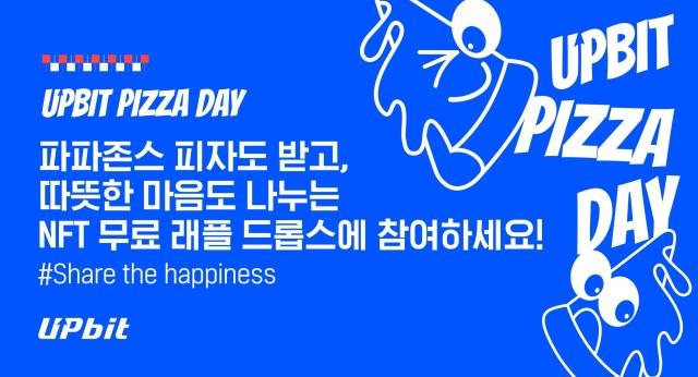 두나무 행복 나누는 ‘2025 업비트 피자데이’ 실시