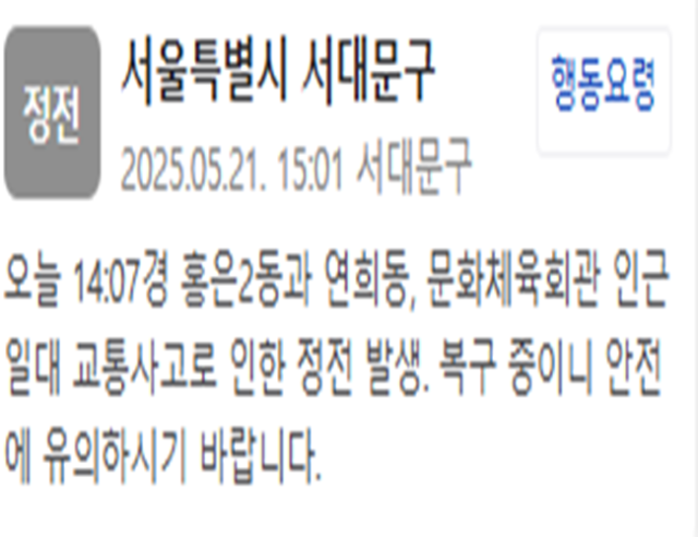 서울 서대문구 일대에 정전이 발생했다 사진서대문구청 안전재난문자