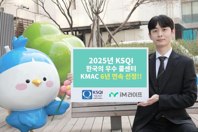 iM라이프가 한국능률협회컨설팅KMAC 주관의 2025년 한국산업의 서비스 품질지수KSQI 콜센터 부문 조사에서 6년 연속 우수 콜센터로 선정됐다 사진iM라이프