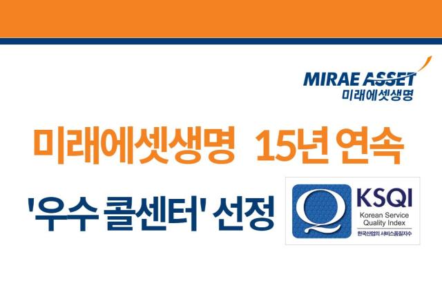 미래에셋생명이 한국능률협의회컨설팅이KMAC 주관하는 2025년 한국산업의 서비스 품질지수KSQI 콜센터 부문 조사에서 15년 연속 우수 콜센터로 뽑혔다 사진은 관련 포스터 사진미래에셋생명