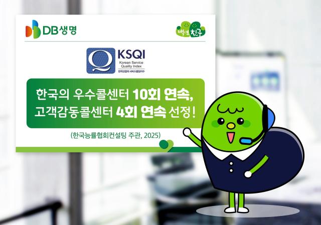 DB생명이 한국능률협의회컨설팅 주관의 2025년 한국산업의 서비스 품질 지수KSQI 콜센터 부문에서 우수콜센터에 10회 연속 고객감동콜센터에 4회 연속 선정됐다 사진DB생명