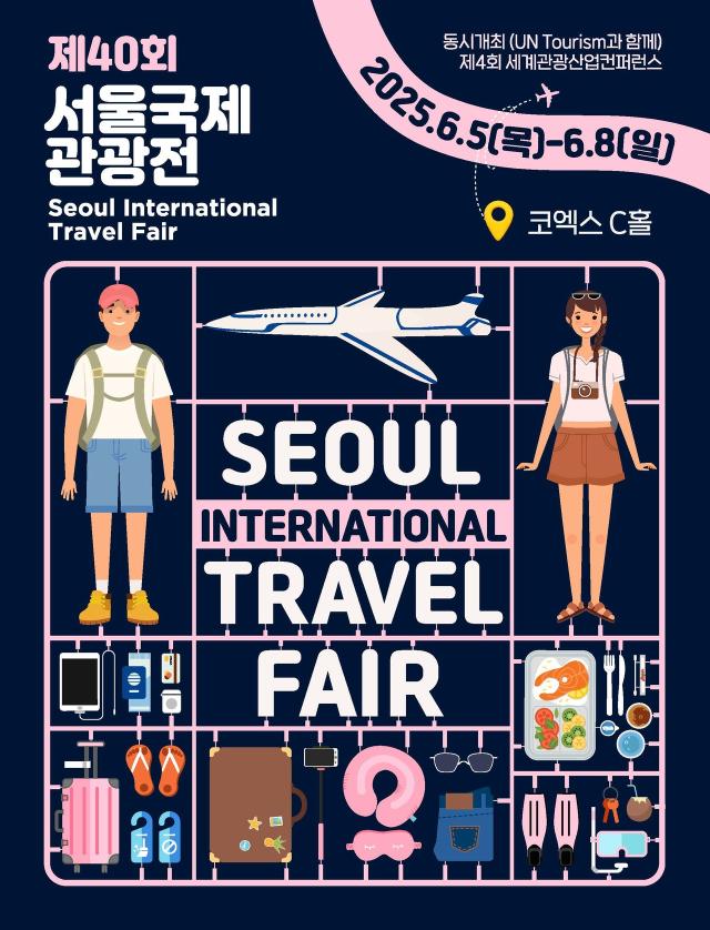 首尔国际旅游展览迎40周年 开启国际化旅游平台新篇章