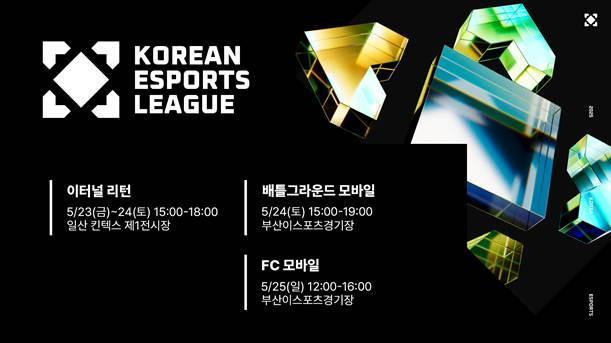 e스포츠에 지역을 더하다 ‘2025 대한민국 이스포츠 리그KEL’ 23일 개막