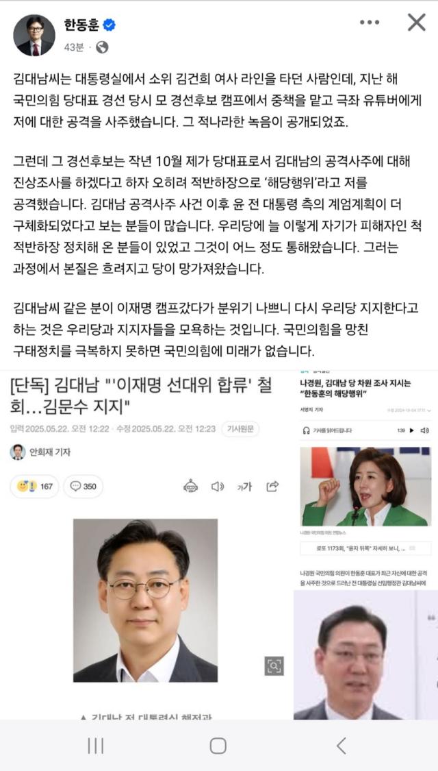 한동훈 전 국민의힘 대표가 22일 김대남 전 대통령실 행정관을 겨냥해 “자기가 피해자인 척 적반하장 정치해 온 분들이 있었다”며 “국민의힘을 망친 구태정치를 극복하지 못하면 국민의힘에 미래가 없다”고 밝혔다 사진사회관계망서비스 갈무리