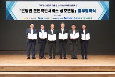 6대 은행, 본인확인서비스 상호 연동 추진한다