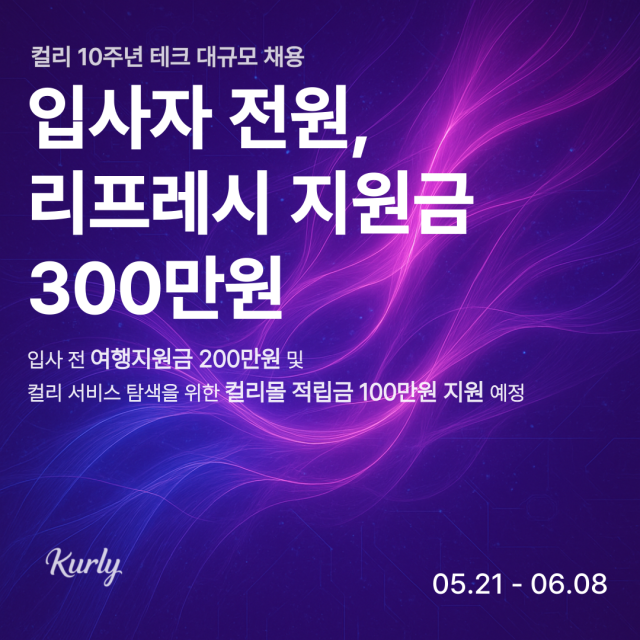 컬리가 테크 전 직무 대규모 경력직을 채용한다 사진컬리