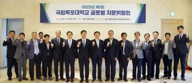 국립목포대, 제1회 글로벌 자문위원회 개최