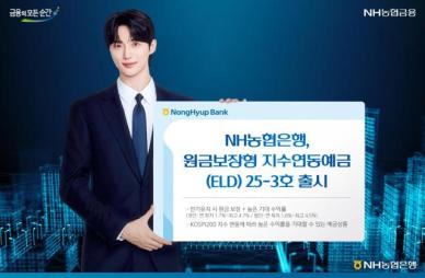 NH농협은행, 최고 4.7% 원금보장형 지수연동예금 출시